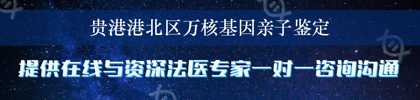 贵港港北区万核基因亲子鉴定